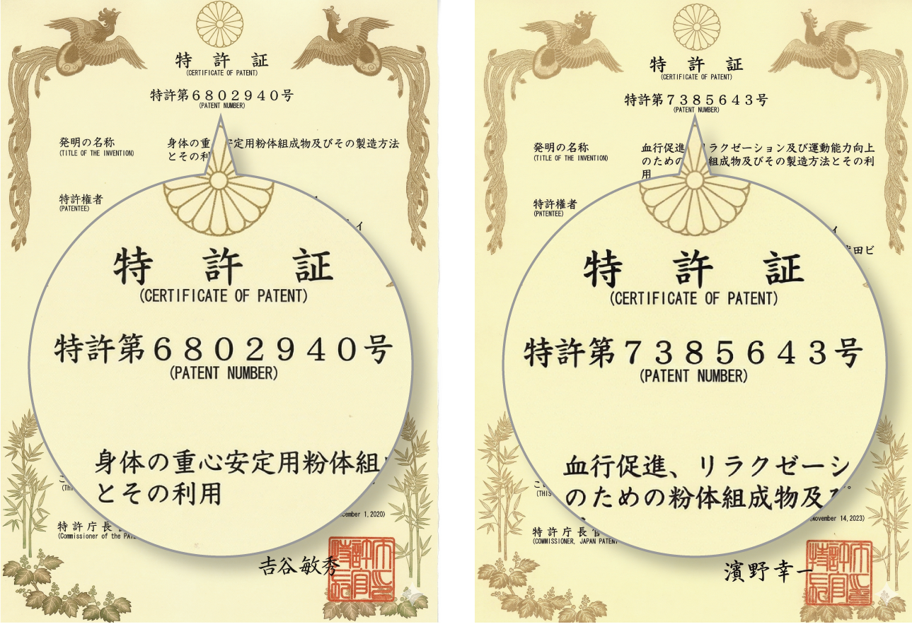 特許第6802940号 重心安定効果　特許第7385643号 リラクゼーション効果